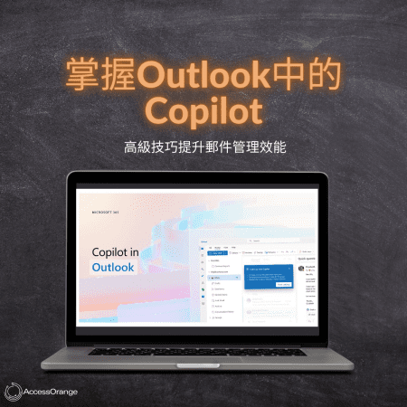 微軟推出 Copilot - Microsoft 365 全新人工智慧 - AccessOrange